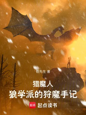 《猎魔人：狼学派的狩魔手记》封面