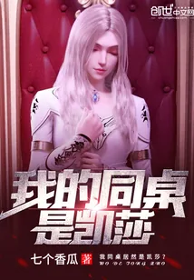 《我的同桌是凯莎》封面