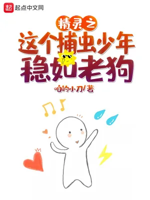 《精灵之这个捕虫少年稳如老狗》小说封面