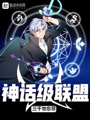 《神话级联盟》封面
