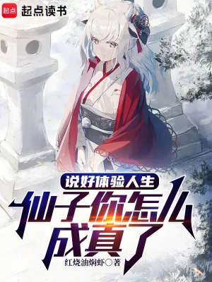 《说好体验人生,仙子你怎么成真了》小说封面