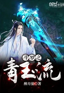 《斗罗之青玉流》封面