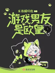 《游戏男友是欧皇》封面