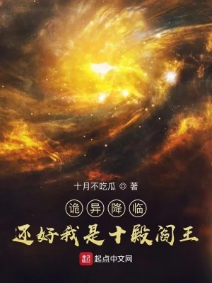 《诡异降临？还好我是十殿阎王》小说封面