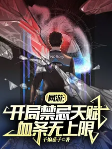《网游：开局禁忌天赋，血条无上限》封面