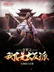 《斗罗之我真是大反派》封面