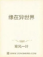 《缘在异世界》封面