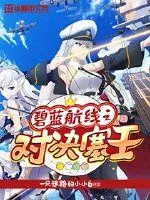 《碧蓝航线之对决塞壬》封面
