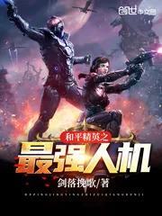 《和平精英之最强人机》封面