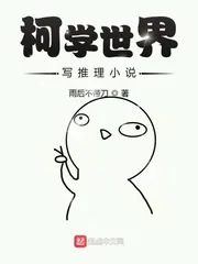 《柯学世界写推理小说》封面