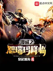 《漫威之恕瑞玛降临》封面
