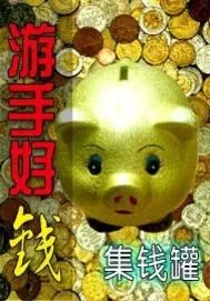 《游手好钱》封面