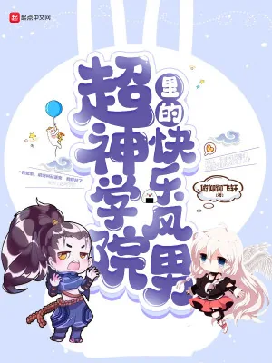 《超神学院里的快乐风男》封面