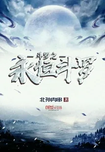 《斗罗之永恒斗罗》封面