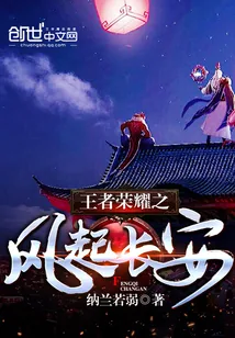 《王者荣耀之风起长安》小说封面