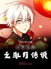 《斗罗大陆之胤月传说》小说封面
