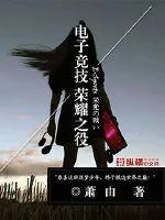 《电子竞技荣耀之役》封面