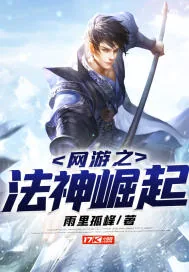 《网游之法神崛起》封面