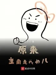 《原来主角是我女儿》封面