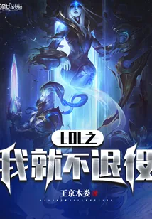 《LOL之我就不退役》封面