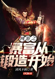《网游之暴富从锻造开始》封面