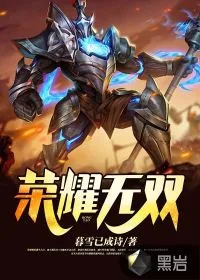《荣耀无双》封面