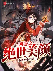 《网游之绝世美颜》小说封面