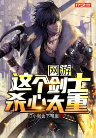 《网游：这个剑士杀心太重》封面