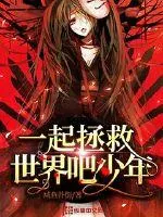 《一起拯救世界吧少年》封面