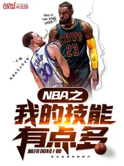 《NBA之我的技能有点多》封面