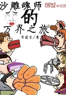 《沙雕魂师的万界之旅》封面