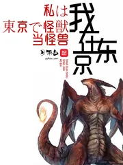 《我在东京当怪兽》封面