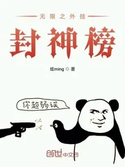 《无限之外挂封神榜》小说封面