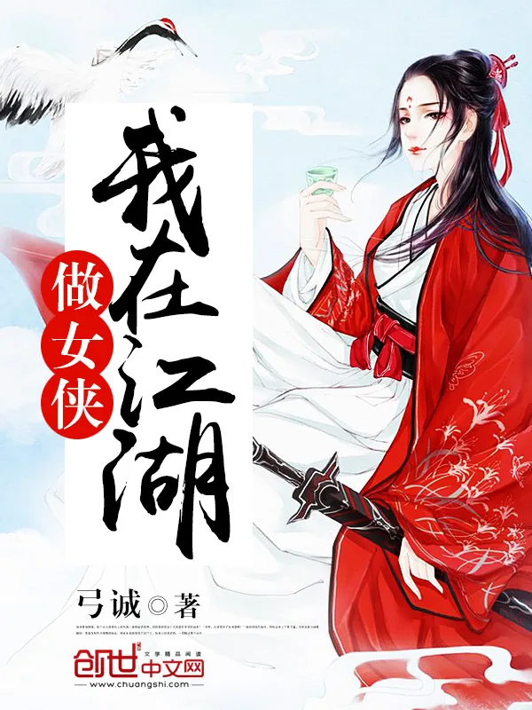 《我在江湖做女侠》封面