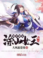 《我老婆是涂山女王陛下》封面