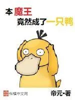 《本魔王竟然成了一只鸭》封面