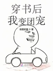 《穿书后我变团宠》封面