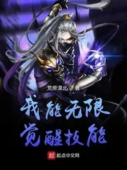 《我能无限觉醒技能》小说封面
