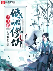 《请让我低调修仙》封面