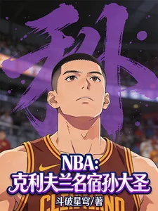 《NBA:克利夫兰名宿孙大圣!》小说封面
