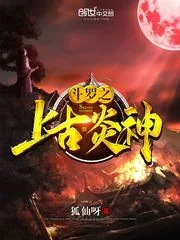 《斗罗之上古炎神》封面