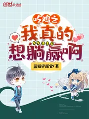 《吃鸡之我真的想躺赢啊》封面
