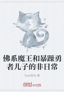 《佛系魔王和暴躁勇者儿子的非日常》封面