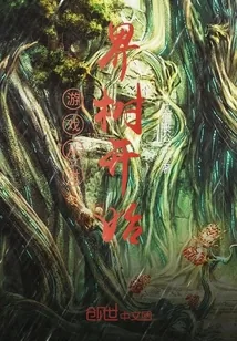 《游戏从世界树开始》封面