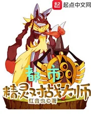 《都市精灵对战大师》封面