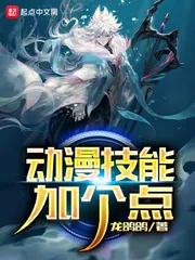 《动漫技能加个点》小说封面