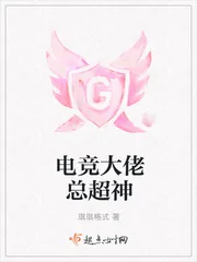 《电竞大佬总超神》封面