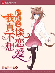 《柯南之我真不想谈恋爱》封面