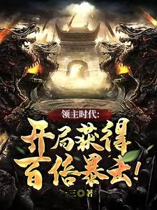 《领主时代：开局获得百倍暴击！》封面