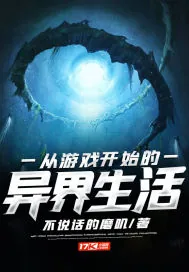 《从游戏开始的异界生活》封面